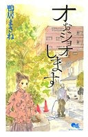 オぉジョオします (全1巻)