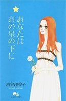 あなたはあの星の下に (1巻 全巻)