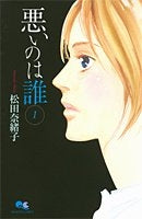 悪いのは誰 (1-2巻 全巻)