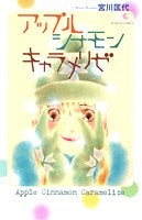 アップル・シナモン・キャラメリゼ (1-2巻 全巻)
