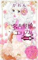 名古屋嬢のエリカさま 結婚編 (1-2巻 全巻)
