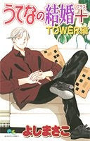 うてなの結婚+ TOWER編 (全1巻)