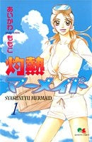 灼熱マーメイド (1-2巻 全巻)