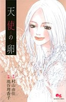 天使の卵 ?エンジェルス・エッグ? (全1巻)
