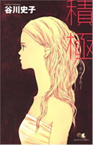 積極?愛のうた? (全1巻)