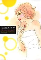 愛のなせるわざ (全1巻)