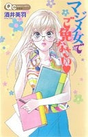 マジメ女でご免なさい (全1巻)