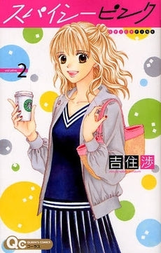 スパイシーピンク (1-2巻 全巻)