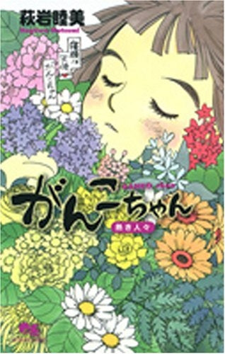 がんこちゃん?熱き人々? (全1巻)