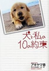 犬と私の10の約束 (全1巻)