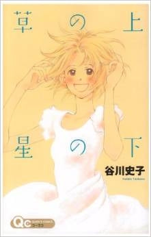 草の上・星の下 (全1巻)