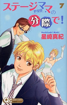 ステージママの分際で! (1-7巻 全巻)