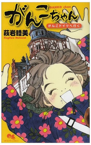 がんこちゃん?がんこドイツへ行く? (全1巻)