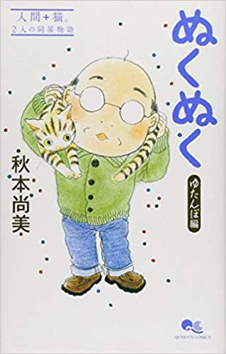 ぬくぬく?ゆたんぽ編? (全1巻)