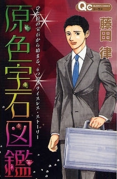 原色宝石図鑑 (全1巻)