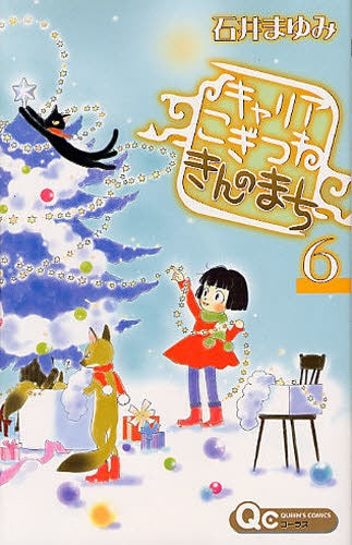 キャリア こぎつね きんのまち (1-6巻 全巻)