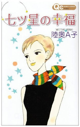 七ツ星の幸福 (全1巻)