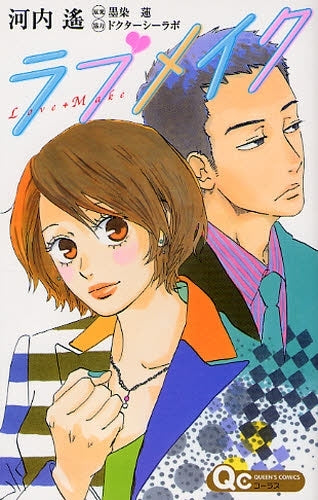 ラブメイク (全1巻)