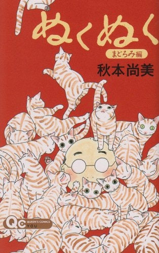 ぬくぬく まどろみ編 (全1巻)