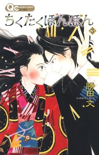 ちくたくぼんぼん (1-3巻 全巻)