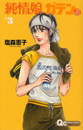 純情娘 ガテン系 (1-3巻 全巻)