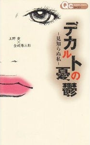 デカルトの憂鬱?見知らぬ私? (全1巻)