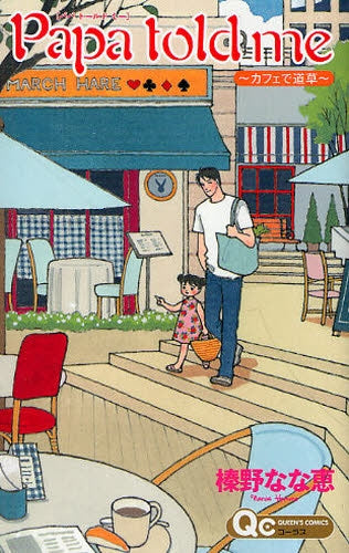 Papa told me ~カフェで道草~ (1巻 全巻)