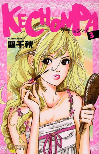 KECHONPA (1-3巻 全巻)