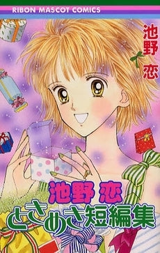 池野恋ときめき短編集 (全1巻)