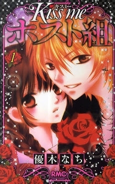 Kiss me ホスト組 (1-3巻 全巻)