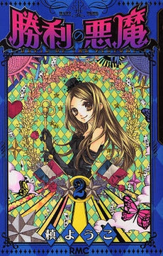 勝利の悪魔 (1-3巻 全巻)