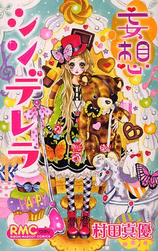 妄想シンデレラ (全1巻)