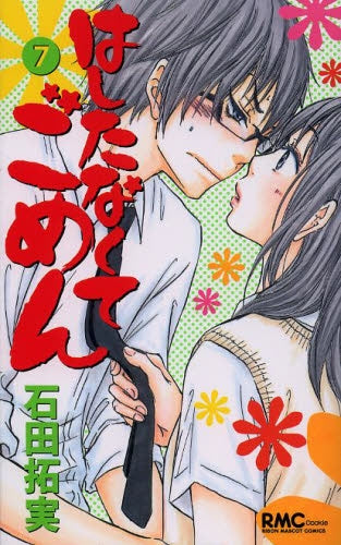 はしたなくて ごめん (1-7巻 全巻)