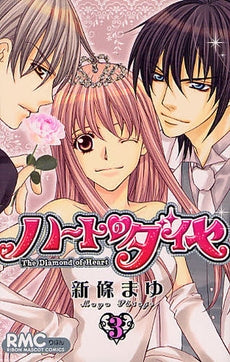 ハートのダイヤ (1-3巻 全巻)