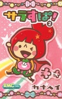 サラすぱ! (1-2巻 全巻)