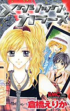 メタリック・カラーズ (全1巻)