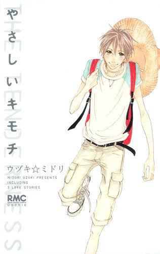 やさしいキモチ (全1巻)