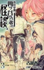 詭弁学派、四ツ谷先輩の怪談。 (1-3巻 全巻)