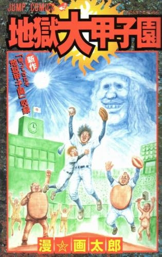 地獄大甲子園 (1巻 全巻)