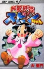 無敵鉄姫スピンちゃん (1巻 全巻)