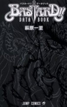 BASTARD!!データブック 萩原一至全仕事 (全1巻)