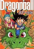 テレビアニメ完全ガイドDRAGONBALL?天下一伝説? (全1巻)
