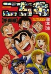 こち亀 千両箱 (全1巻)