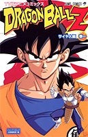 DRAGONBALL Z サイヤ人編 (1-5巻 全巻)