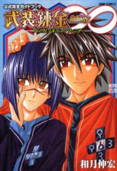 武装錬金 インフィニティ (1巻 全巻)