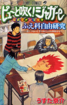 ピューと吹く!ジャガー公式ファンブック ふえ科自由研究?君と (全1巻)