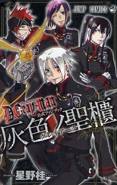 D.Gray-man 公式ファンブック 灰色ノ聖櫃 (全1巻) – world-manga10