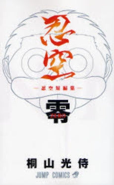 忍空 零 ?忍空短編集? (全1巻)