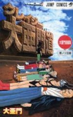 大亜門短編集 クレイジー大亜門道 (1巻 全巻)