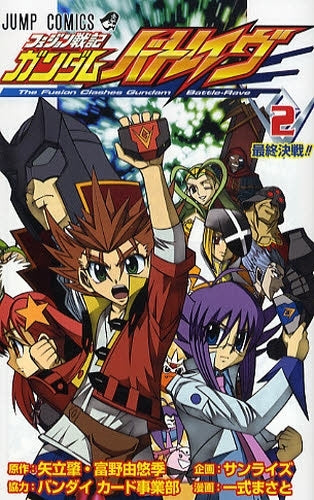 フュージョン戦記ガンダムバトレイヴ (1-2巻 全巻)